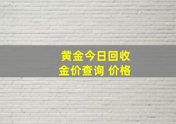 黄金今日回收金价查询 价格